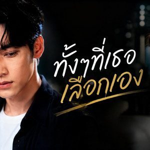 ทั้งๆที่เธอเลือกเอง