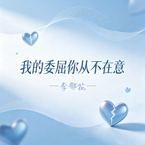 我的委屈你从不在意