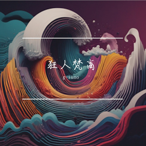 不疯魔，不成画