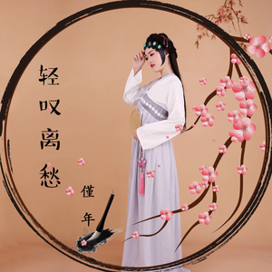 轻叹离愁 (伴奏)