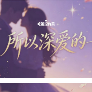 所以深爱的