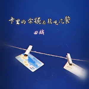 卡里的余额还能吃几餐