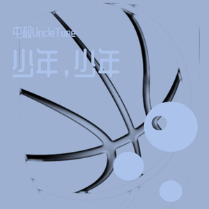 你好吗，少年