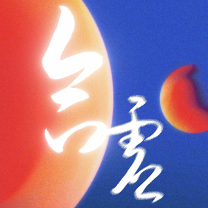 合虚