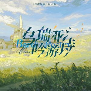 乌瑞亚吟游诗（《白荆回廊》同人曲）