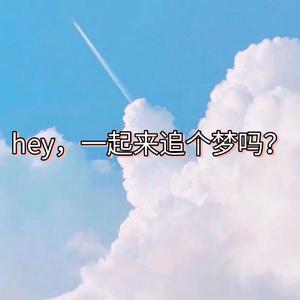 嘿，一起来追梦吧!