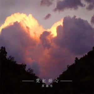 霓虹甜心（翻自 马赛克乐队）