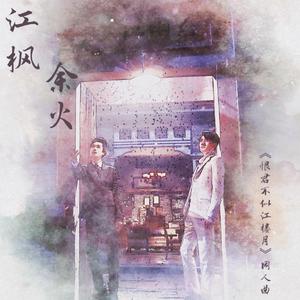 江枫余火（《恨君不似江楼月》同人曲）