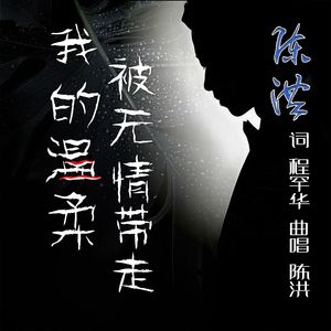 我的温柔被无情带走