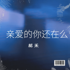 亲爱的你还在吗