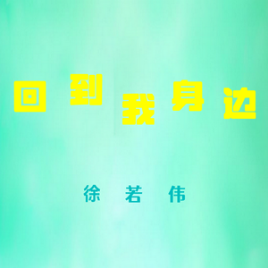 回到我身边
