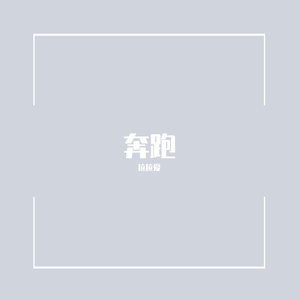 奔跑