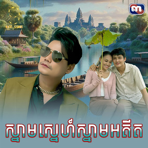 ស្នាមស្នេហ៍ស្នាមអតីត (From "រឿង ស្នាមស្នេហ៍ស្នាមអតីត")