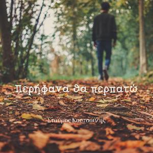 Περήφανα θα περπατώ remix