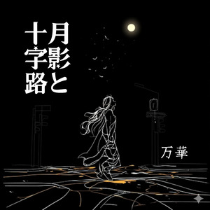 月影と十字路