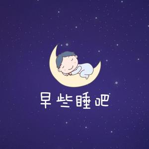 早些睡吧