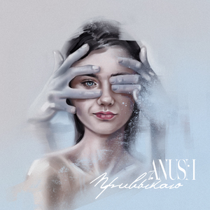 Привыкаю (Prod. by glebblvck)