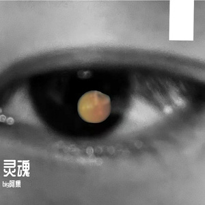 灵魂.MP3-整曲 伴奏