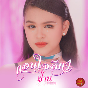 ถอนใจลึกๆ