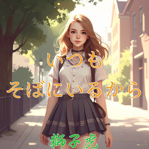 いつもそばにいるから