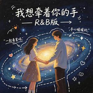 我想牵着你的手 (R&B版)(Cover 许嵩)