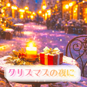 クリスマスの夜に