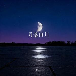 月落山川