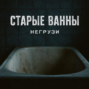 Старые ванны