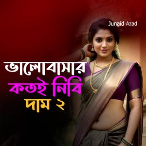ভালোবাসার কতই নিবি দাম- ২