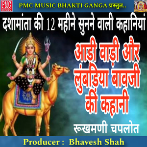 आड़ी वाड़ी और लुंबड़िया बावजी की कहानी