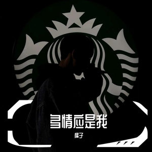 多情应是我 （温柔版）