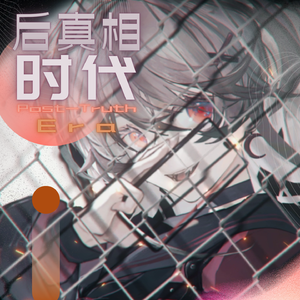 后真相时代