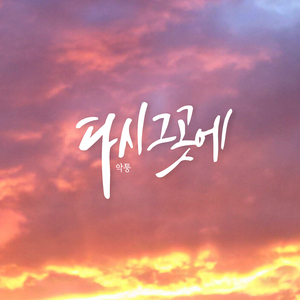 다시 그 곳에
