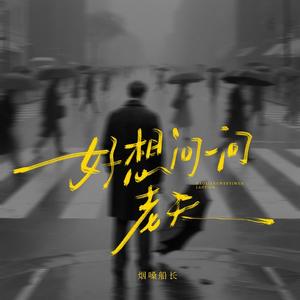 好想问一问老天