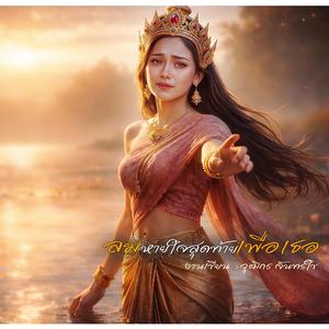 ลมหายใจสุดท้ายเพื่อเธอ