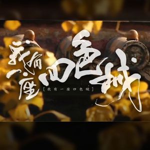 我有一座四色城