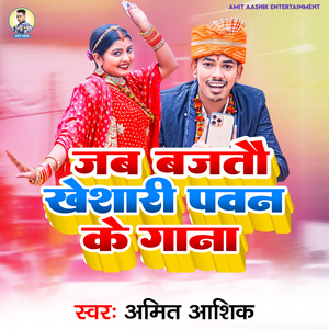Jab Bajatau Khesari Pawan Ke Gana