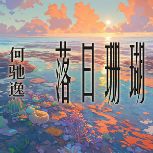 落日珊瑚