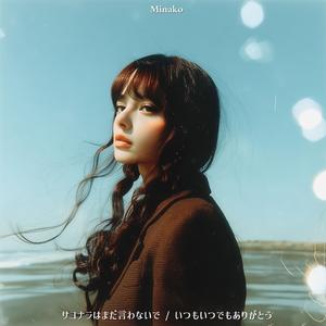 サヨナラはまだ言わないで