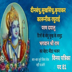 दीनबंधु, सुखसिंधु, कृपाकर, कारुनीक रघुराई । बेहद सुख व प्रीति देने वाला राम भजन | Vinay Patrika 81