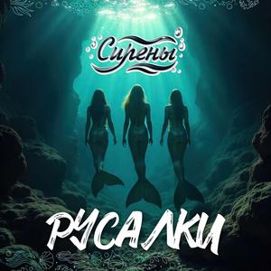 Русалки