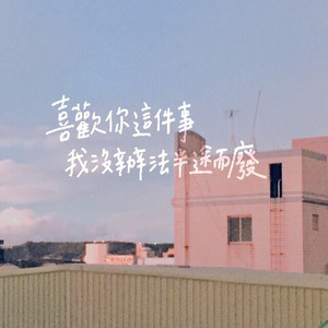 喜欢你这件事我没办法半途而废