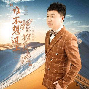 谁不想过上理想的生活