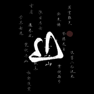 妙笔浮生（片段）