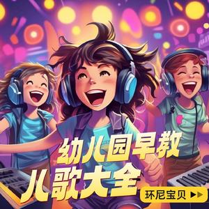 安全第一歌 (早教儿歌)