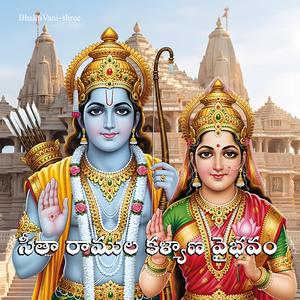 సీతా రాముల కళ్యాణ వైభవం