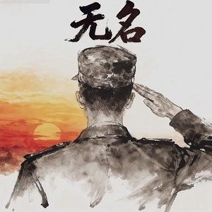 无名