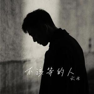 不该等的人