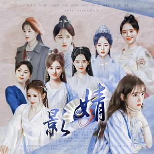 婧影·重制版 鞠婧祎角色歌