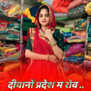 दीवानों प्रदेश म रोव